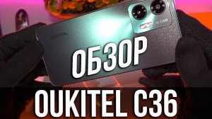 OUKITEL C36  - ОБЗОР + ТЕСТЫ БЮДЖЕТНИКА
