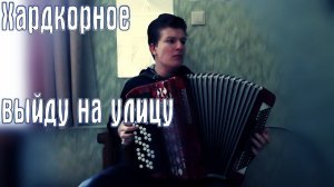 О. Бурьян - Выйду На Улицу На Баяне (Хардкор+Баянный Фингерстайл)