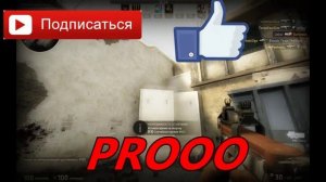 Рецепт PRO!!! в CS:GO