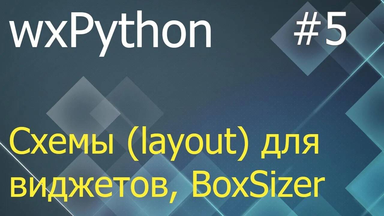 wxPython #5: схемы (layout) размещения виджетов, BoxSizer