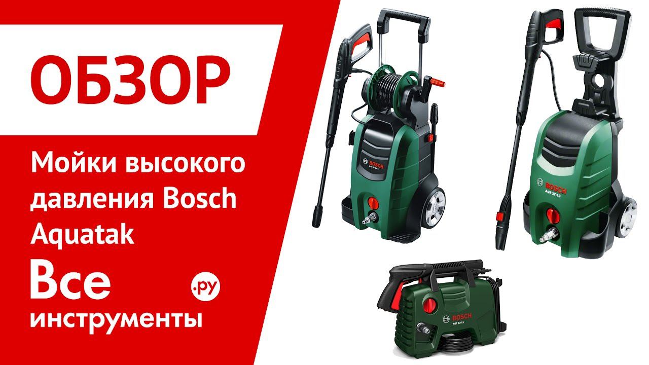 Обзор моек высокого давления Bosch Aquatak