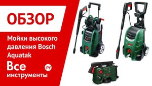 Обзор моек высокого давления Bosch Aquatak