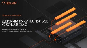 Держим руку на пульсе с Solar DAG. Новые возможности работы с неструктурированными данными