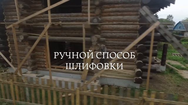 Шлифовка и покраска сруба в диком стиле смотреть онлайн