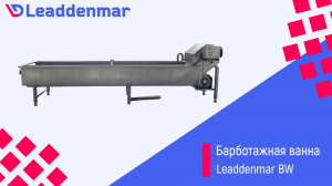 Барботажная ванна для мойки овощей, фруктов и салата Leaddenmar BW