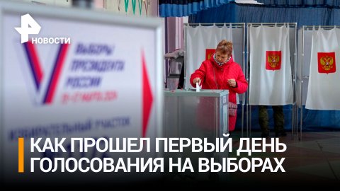 Как прошел первый день голосования на выборах президента России / РЕН Новости