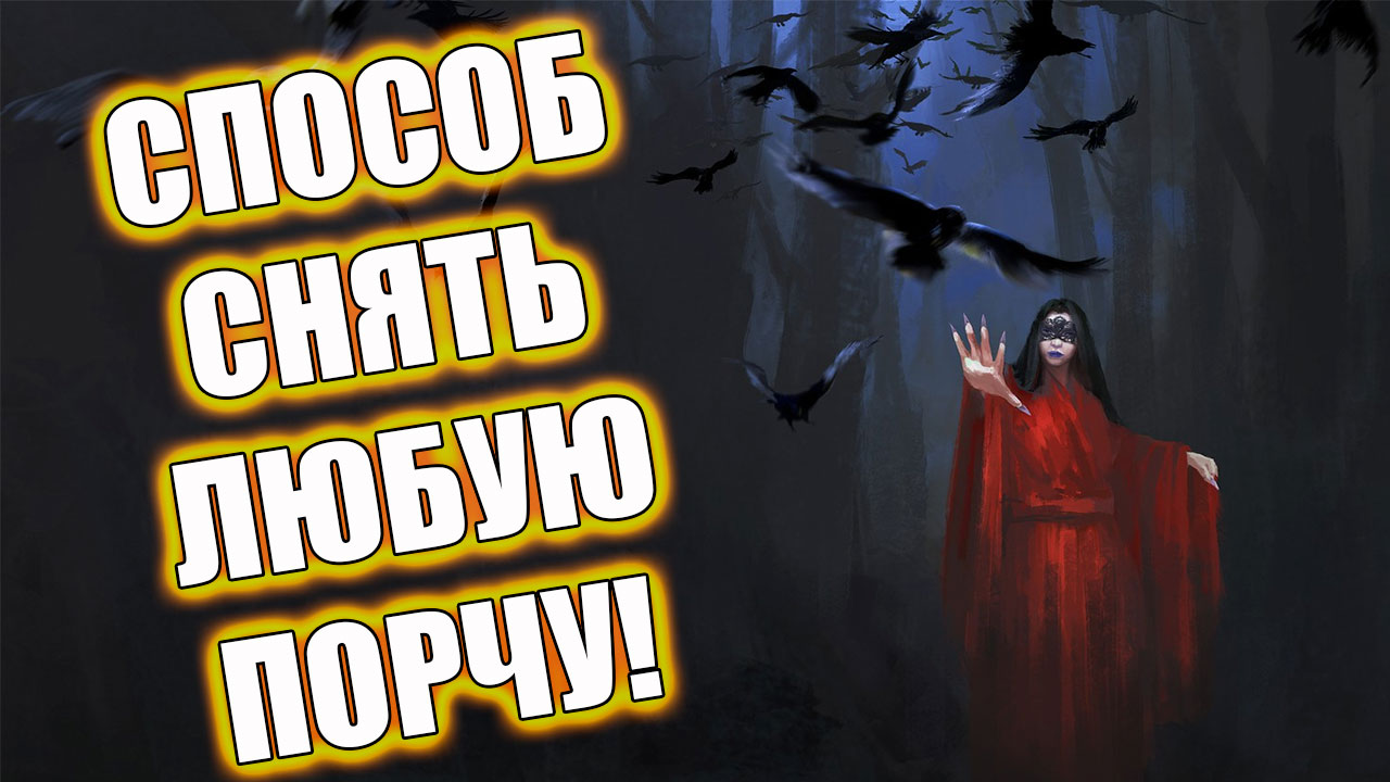 Как снять порчу самому и узнать есть ли порча
