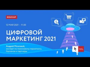 Вебинар "Цифровой маркетинг 2021"