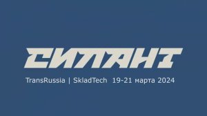 TransRussia, SkladTech  19-21 марта 2024