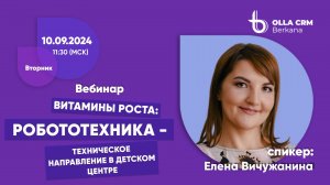 Витамины роста. Вичужанина Елена Сергеевна. Робототехника - техническое направление в детском центре