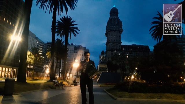 ПОД ГАРМОНЬ  ЧАЙФ - ОЙ ЙО  Монтевидео