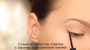 How to Apply Liquid Eyeliner / Рисуем стрелки жидкой подводкой