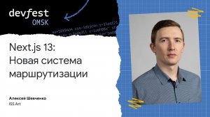 Next.js 13: Новая система маршрутизации / Алексей Шевченко