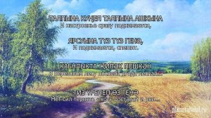 Татарские песни С ПЕРЕВОДОМ НА РУССКИЙ I ТУГАН ЯК / РОДИМЫЙ КРАЙ