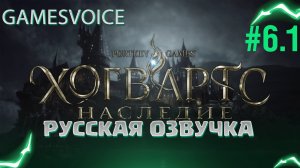 Волшебная сказка на русском -  Hogwarts Legacy #6 ХВАТЬ МЕШОК