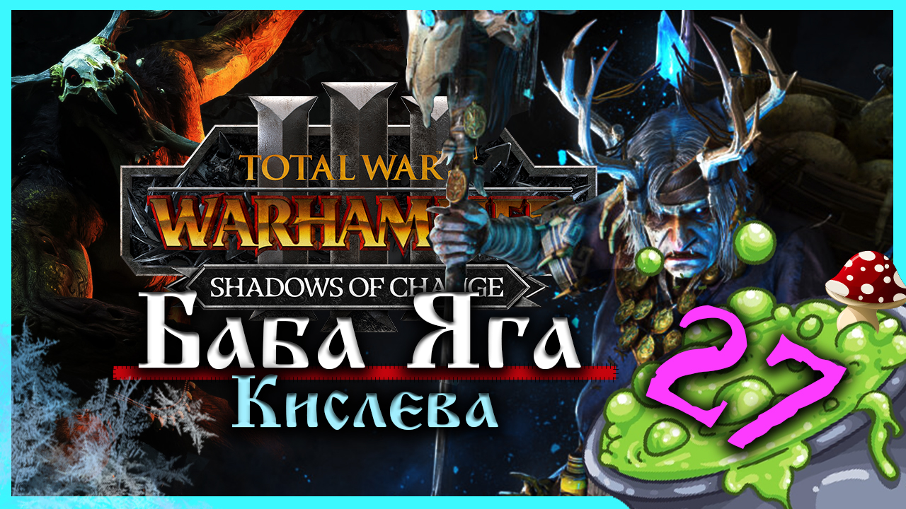 Баба Яга Total War Warhammer 3 прохождение за Кислев - Дочери Леса  (сюжетная кампания) - часть 27