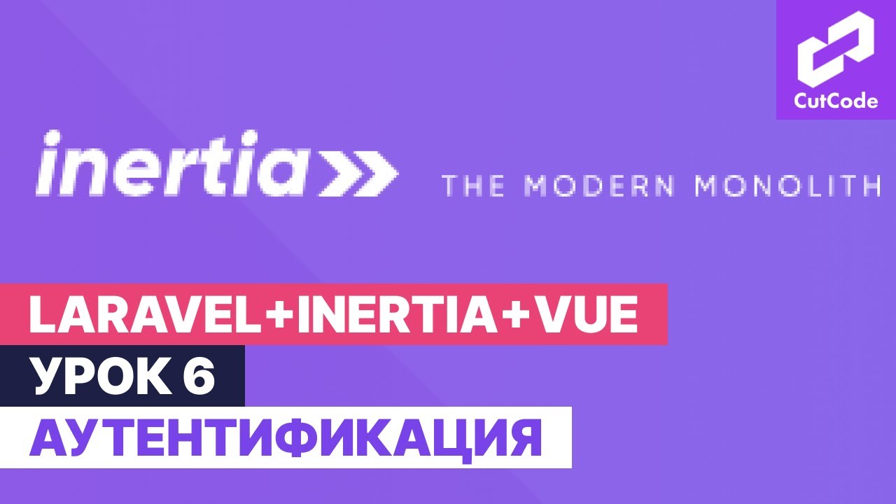 Курс по Laravel+inertia+vue. Урок 6. Аутентификация