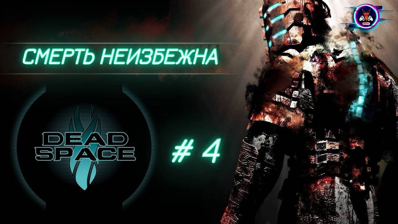 СМЕРТЬ НЕИЗБЕЖНА ➽ DEAD SPACE # 4