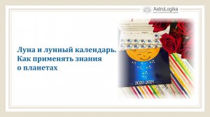 Луна и лунный календарь. Как применять знания о планетах
