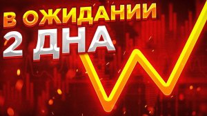 Почему многие трейдеры ожидают второе дно? Тактика трейдинга сейчас.