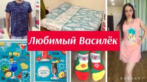 Любимый Василёк! Обзор посылки с примеркой и ценами! Интернет магазин !