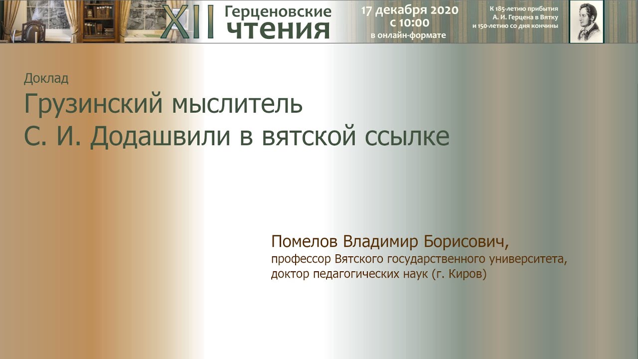 Доклад В. Б. Помелова «Грузинский мыслитель С. И. Додашвилив вятской ссылке»