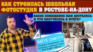 Как строилась Ростовская фотостудия ПВА. Со сметой! Куда мы заехали и что получилось в итоге?