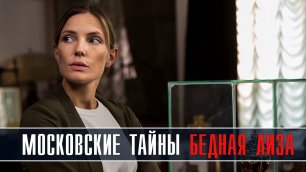 Московские тайны - Бедная Лиза  1-2 серия Мелодрама Детектив 2022 на ТВЦ дата выхода и сюжет
