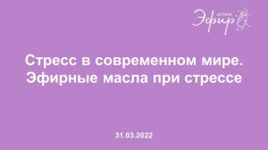 Эфир dōTERRA, 31 марта 2022: "Стресс в современном мире. Эфирные масла при стрессе"