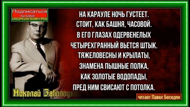 Часовой ,Николай Заболоцкий ,Советская Поэзия ,читает Павел Беседин