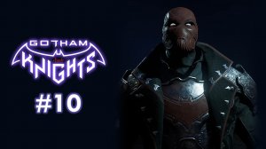 Gotham Knights. Часть 10. Прохождение игры.