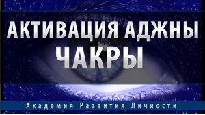 Активация и балансировка 6 чакры   Аджна