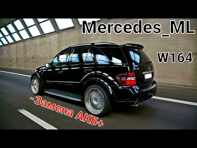 Замена аккумулятора Мерседес мл164
#mercedes