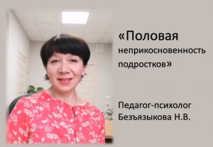 Просвещение по половой неприкосновенности подростков.