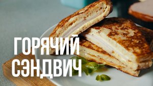 Горячий суперсэндвич за 2 минуты  [eat easy]