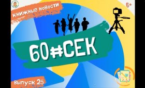 60#СЕК! Выпуск 25