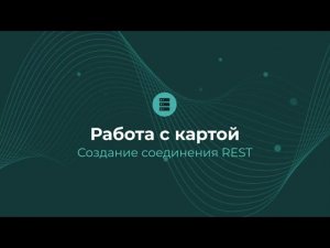 Соединение REST / Подготовка данных | Almaz BI