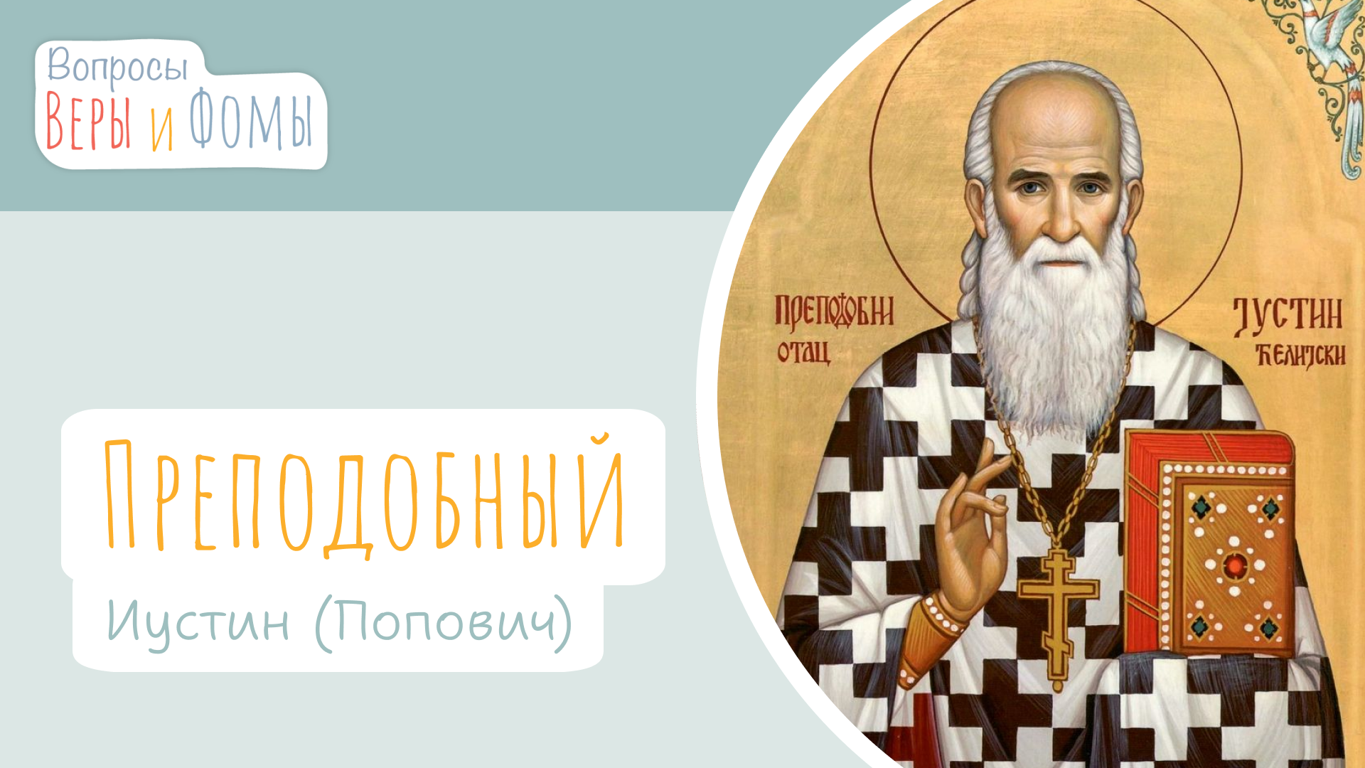 Преподобный Иустин Попович (аудио). Вопросы Веры и Фомы