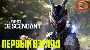 The First Descendant  ПЕРВЫЙ ВЗГЛЯД!