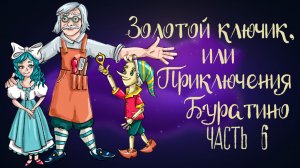 Дремота | Золотой ключик или Приключения Буратино. Часть 6| Сказка Алексея Толстого | Аудиосказка 0+