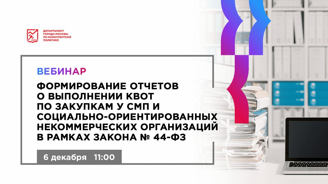 Отчеты закупки у субъектов малого предпринимательства. Закупки в декабре. Закупки у малого бизнеса по квоте госзаказ.