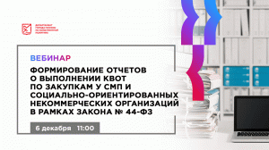 Формирование отчетов о выполнении квот по закупкам у субъектов малого предпринимательства