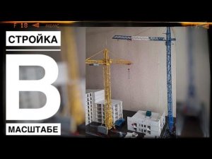 Стройка. Модель башенного крана КБ 676 КБ 408.21. Стройка подписчика