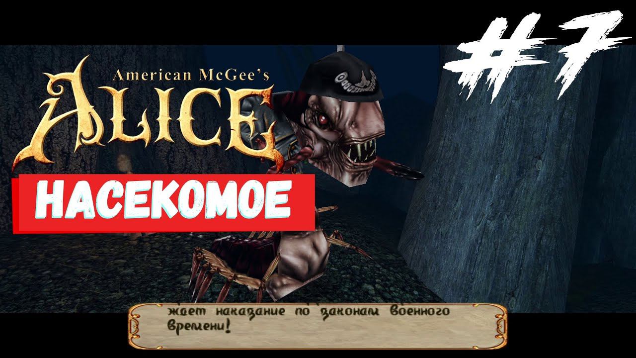 American McGee's Alice - Google В помощь #7