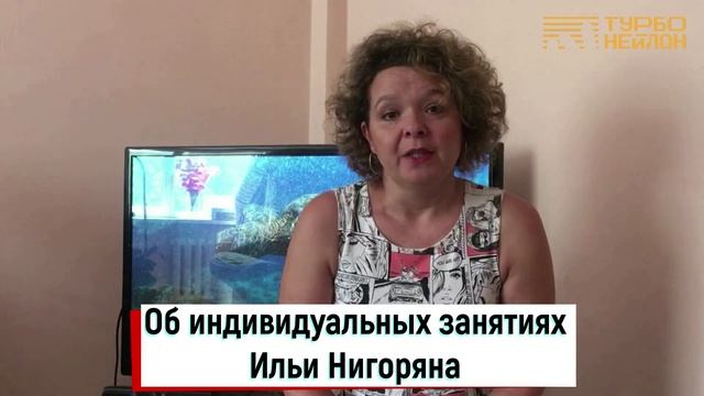 Отзыв об индивидуальных занятиях с Ильёй Нигоряном. Процесс и результаты. смотреть онлайн