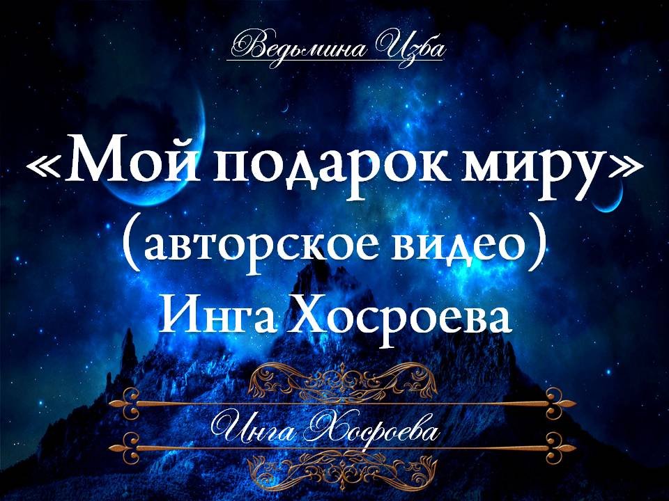 "МОЙ ПОДАРОК МИРУ" авторское видео Инги Хосроевой смотреть онлайн видео ...