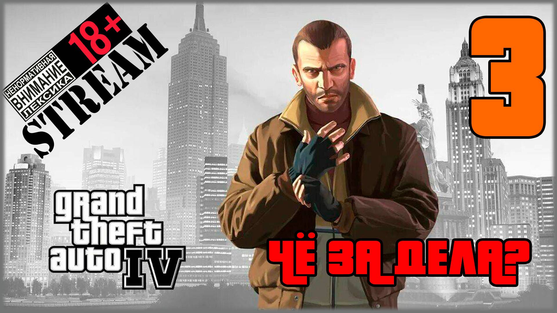 Stream - Grand Theft Auto IV: Complete Edition #3 Чё за дела?