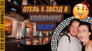 Вьетнам, Хошимин 2023 обзор пятизвёздочного отеля стоимостью 19$ в сутки