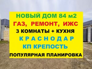 ДОМ С ГАЗОМ И РЕМОНТОМ 84 м2 в Краснодаре. Дома и коттеджи недорого. Недвижимость в Краснодаре.