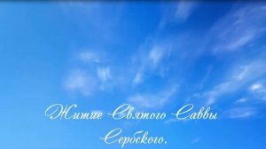 12.Житие Святого Саввы Сербского .